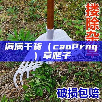 满满干货（caoPrnq）草爬子（草爬子长啥样图片）