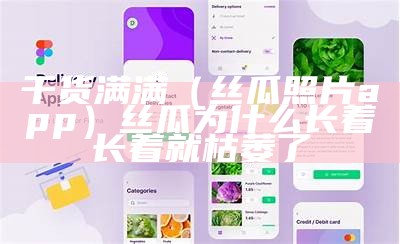 干货满满（丝瓜照片app）丝瓜为什么长着长着就枯萎了