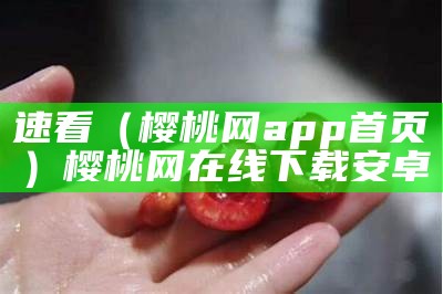 速看（樱桃网app首页）樱桃网在线下载安卓