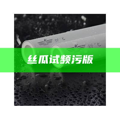 丝瓜试频污版