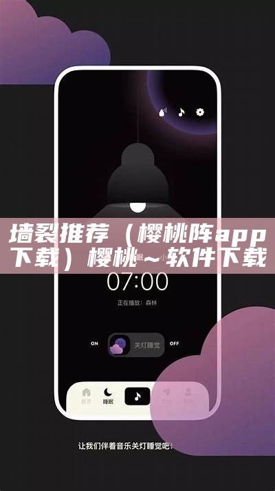 墙裂推荐（樱桃阵app下载）樱桃～软件下载