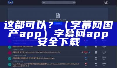 这都可以？（字幕网国产app）字幕网app安全下载（字幕网app下载地址下载安卓）