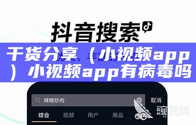 干货分享（小视频app）小视频app有病毒吗（小视频里有病毒吗）