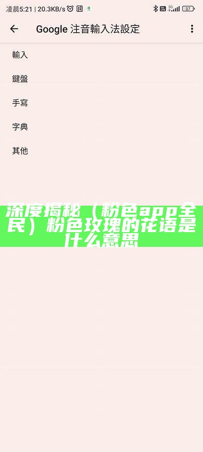 深度揭秘（粉色app全民）粉色玫瑰的花语是什么意思