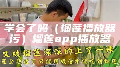 居然可以这样（榴莲黄色视频）成品网站大全app下载广告