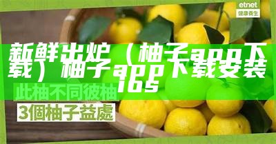 新鲜出炉（柚子app下载）柚子app下载安装ios（鲜柚软件）