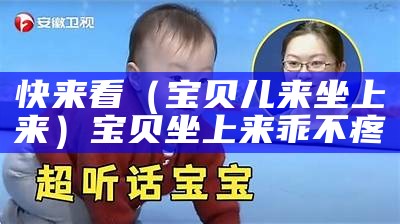 快来看（宝贝儿来坐上来）宝贝坐上来乖不疼（宝贝坐到上面来）