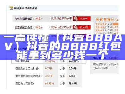 一篇读懂（抖音888AV）抖音的8888红包能拿到多少钱一个（抖音8888红包必得吗）