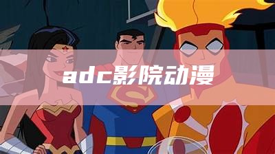 adc影院动漫