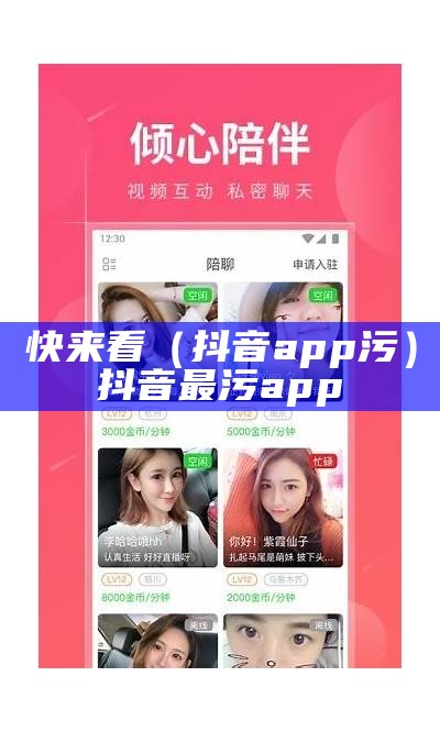 快来看（抖音app污）抖音最污app（抖音最污软件）