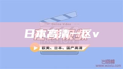 日本高清一区v