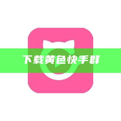 下载黄色快手群