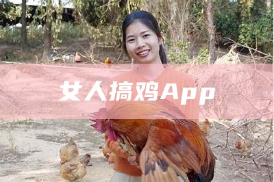 女人搞鸡App