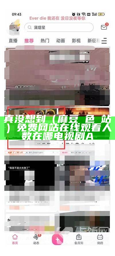 真没想到（麻豆黃色網站）免费网站在线观看人数在哪电视剧A