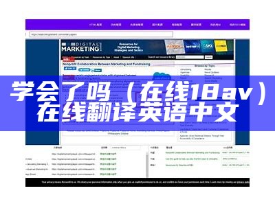 学会了吗（在线18av）在线翻译英语 中文