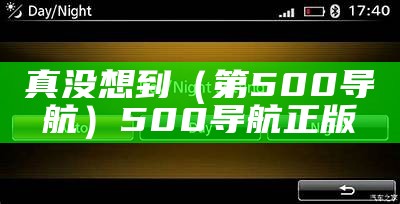 真没想到（第500导航）500 导航 正版