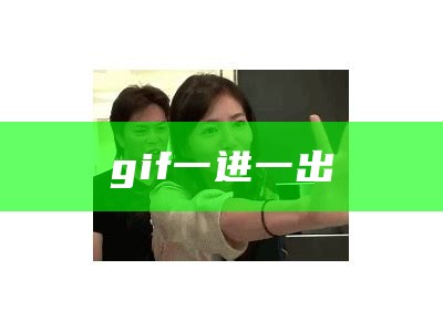 gif一进一出