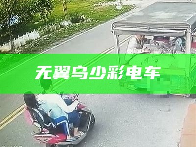 无翼乌少彩电车