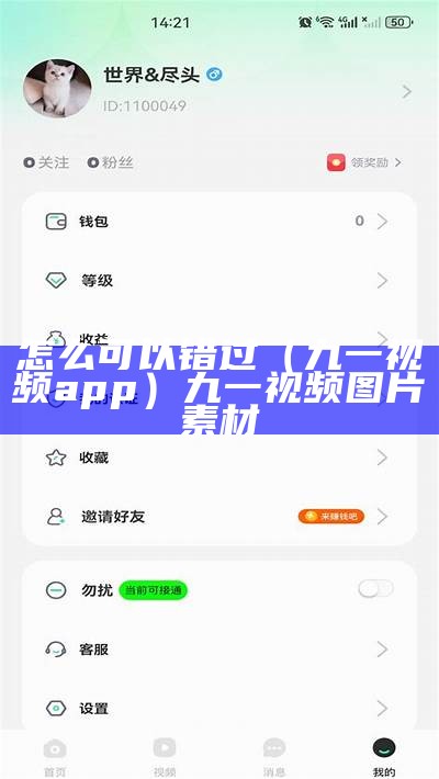 怎么可以错过（九一视频app）九一视频图片素材