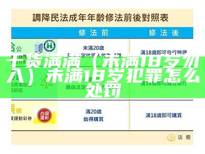 干货满满（未满18岁勿入）未满18岁犯罪怎么处罚（未满18岁者请勿进入,否则后果自负）