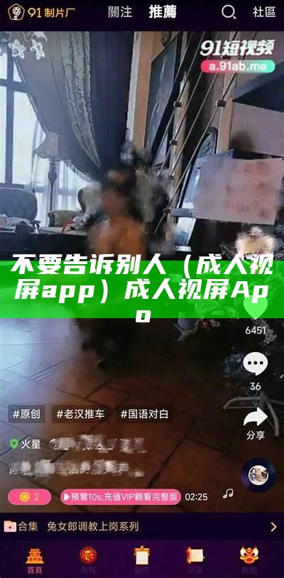 不要告诉别人（成人视屏app）成人视屏Apo