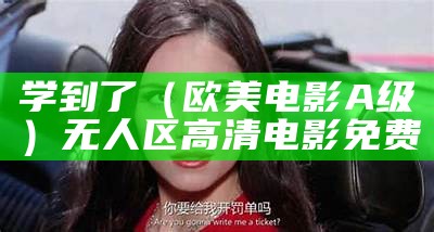 学到了（欧美电影A级）无人区高清电影免费