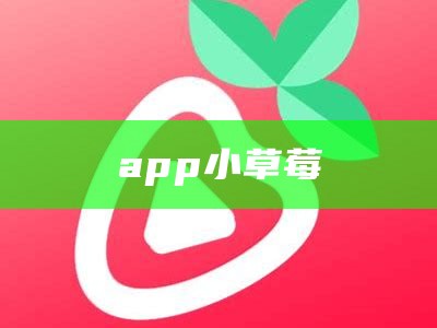 app小草莓