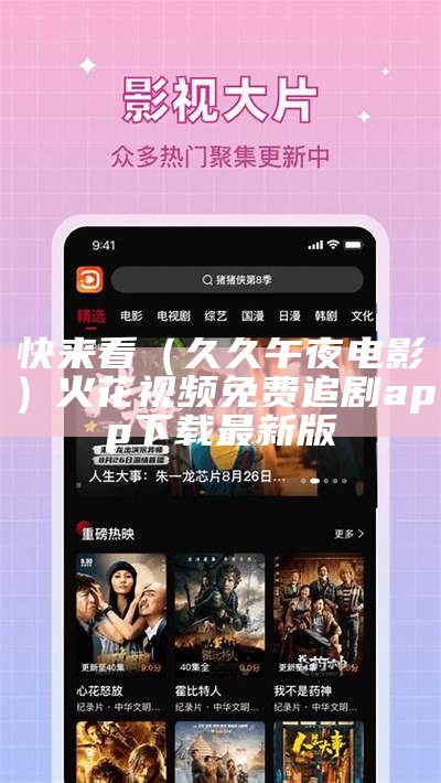 快来看（久久午夜电影）火花视频免费追剧app下载最新版