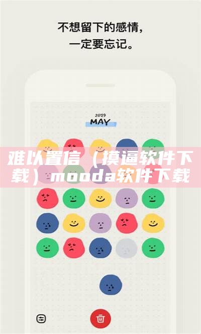 难以置信（摸逼软件下载）mooda软件下载（摸摸哒软件）