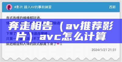 奔走相告（av推荐影片）avc怎么计算（avcj）