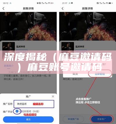 深度揭秘（麻豆邀请码）麻豆账号邀请码（麻豆新用户邀请码）