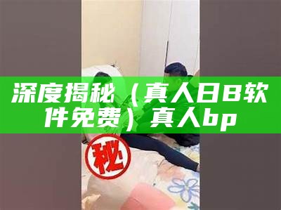 这都可以？（真人抽搐一送一进）猛然抽搐