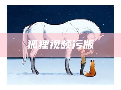 狐狸视频 下载