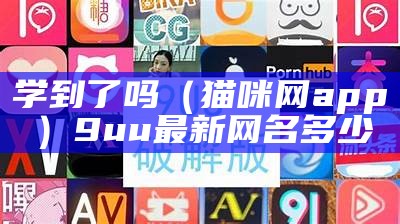 学到了吗（猫咪网app）9uu最新网名多少（学猫网站）