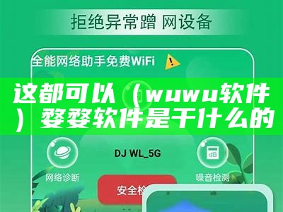 这都可以（wuwu软件）婺婺软件是干什么的