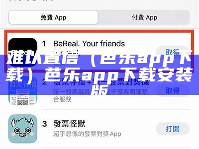 难以置信（芭乐app下载）芭乐app下载安装版（芭乐appbale）