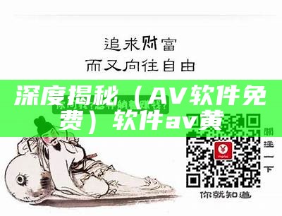 深度揭秘（AV软件免费）软件av黄