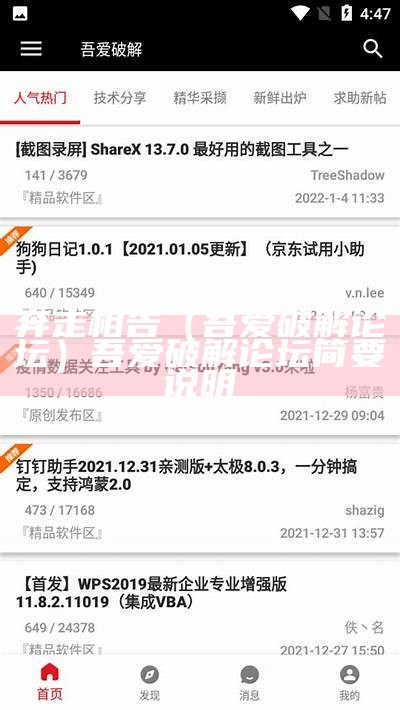 奔走相告（吾爱破解论坛）吾爱破解论坛简要说明