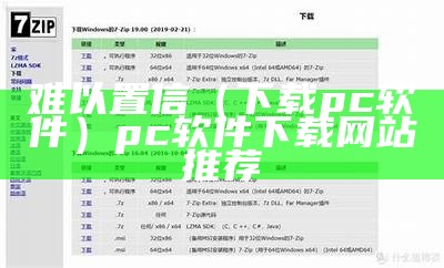 难以置信（下载pc软件）pc软件下载网站推荐