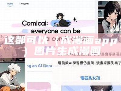 这都可以（成漫画app）图片生成漫画