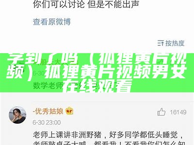 学到了吗（狐狸黄片视频）狐狸黄片视频男女在线观看