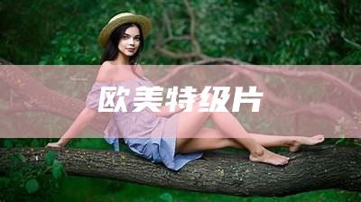 欧美特级片