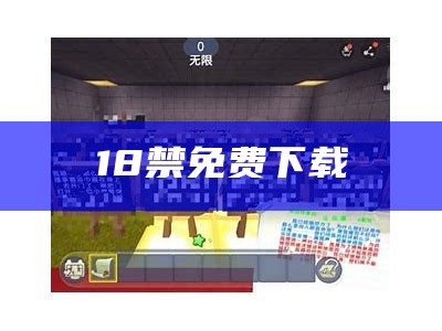 18禁免费下载