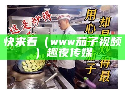 学到了吗（在线茄子视频导航）茄子视频网站路口（茄子视频你知道的）