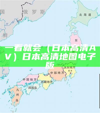 一看就会（日本高清AV）日本高清地图 电子版