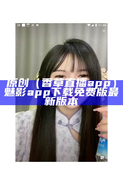 原创（香草直播app）魅影app下载免费版最新版本（香草直聘官网）