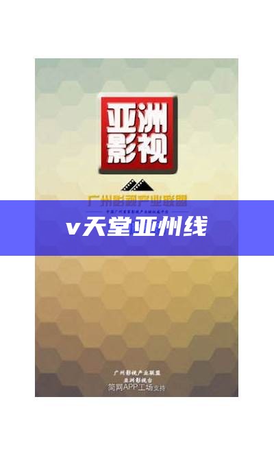 v天堂亚州线