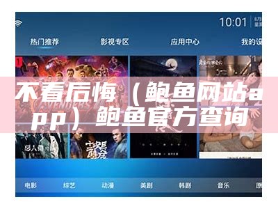不看后悔（鲍鱼网站app）鲍鱼官方查询