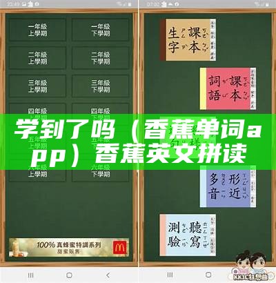 学到了吗（香蕉单词app）香蕉英文拼读