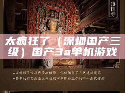 太疯狂了（深圳国产三级）国产3a单机游戏（国产3a游戏有哪些）